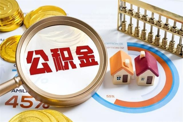 孝昌在职怎么提公积金（在职如何提取住房公积金）